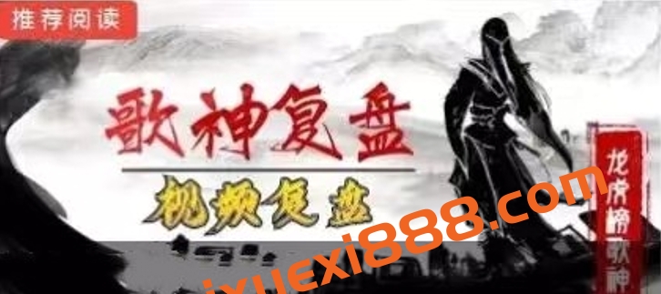 龙虎榜歌神2023.8-2024.1视频复盘课程