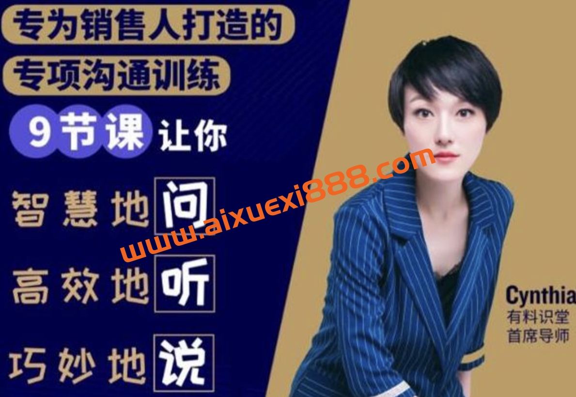 有料识堂《销售必学的9堂沟通技巧课》：专为销售人打造的专项沟通训练