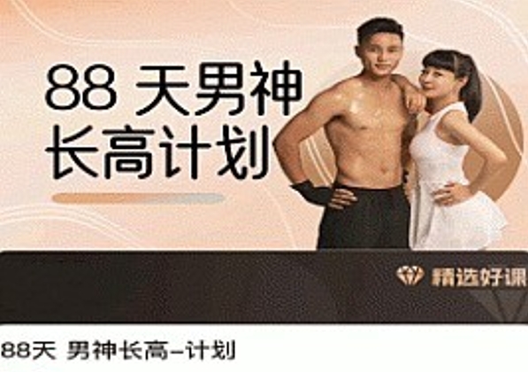 喜悦之路黄芳-88天 男神长高计划