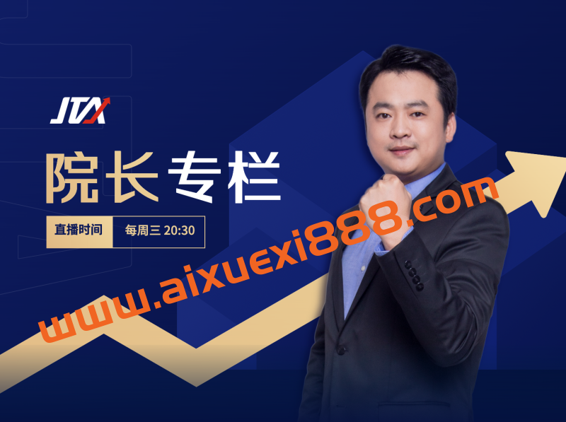 2024年杰克交易学院JTA：院长专栏