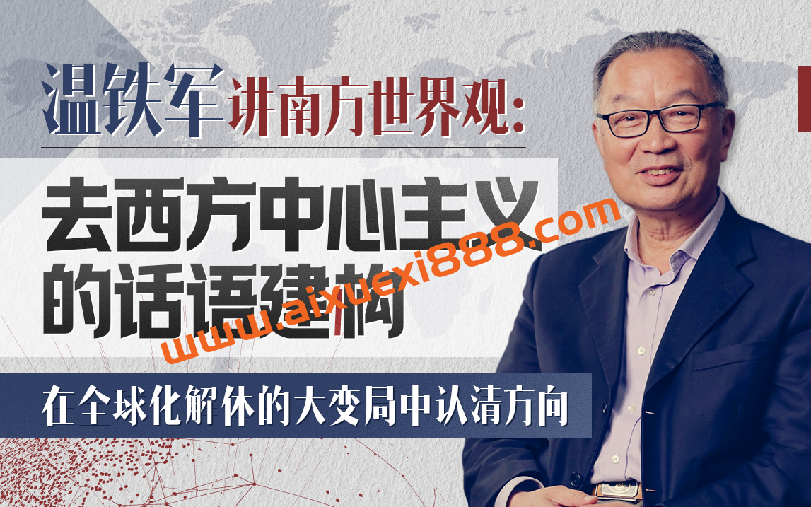 温铁军：去西方中心主义的话语建构