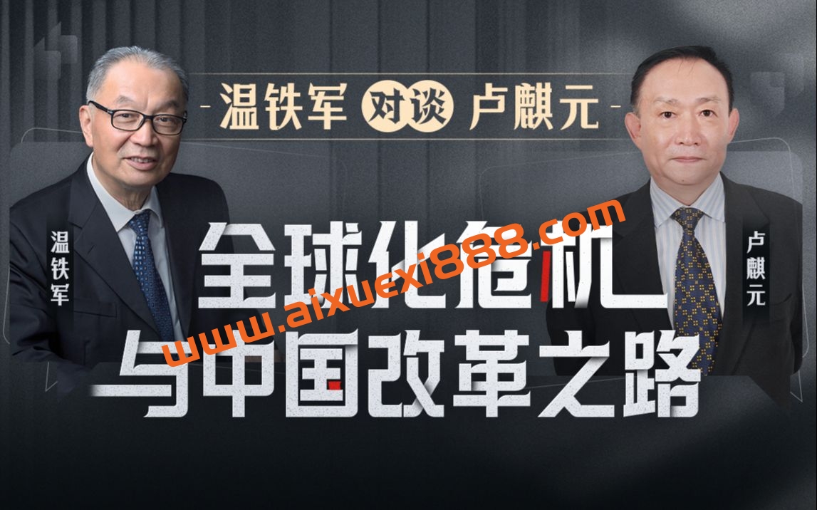 温铁军对谈卢麒元：全球化危机与中国改革之路