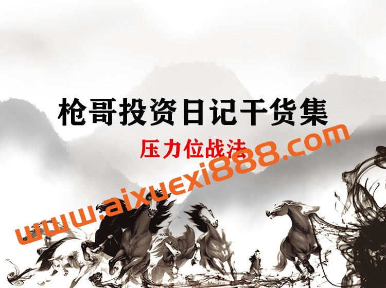 枪哥投资日记干货集-压力位战法