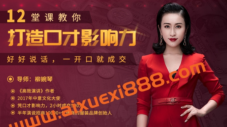 柳婉琴-12堂课教你打造口才影响力，好好说话，一开口就成交