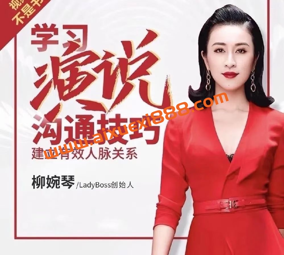 柳婉琴-演说人脉关系22讲