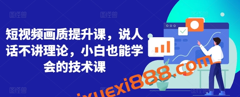 短视频画质提升课，说人话不讲理论，小白也能学会的技术课