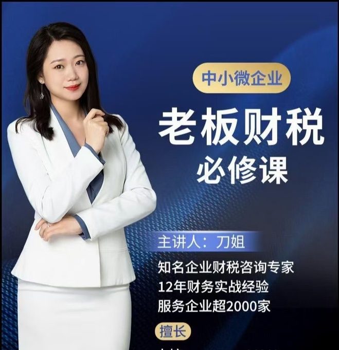 刀姐·中小微企业老板财税必修课