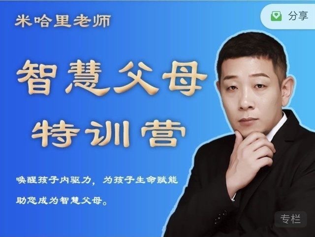米哈里老师“重启“— 智慧父母特训营
