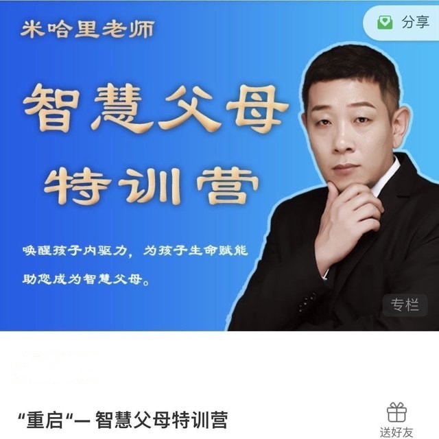 米哈里老师“重启“— 智慧父母特训营插图