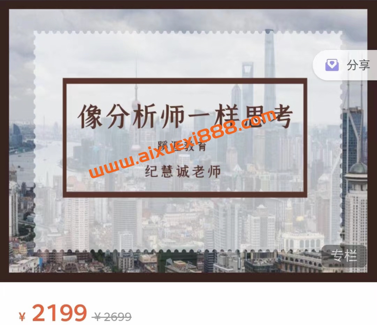 纪慧诚 像分析师一样思考