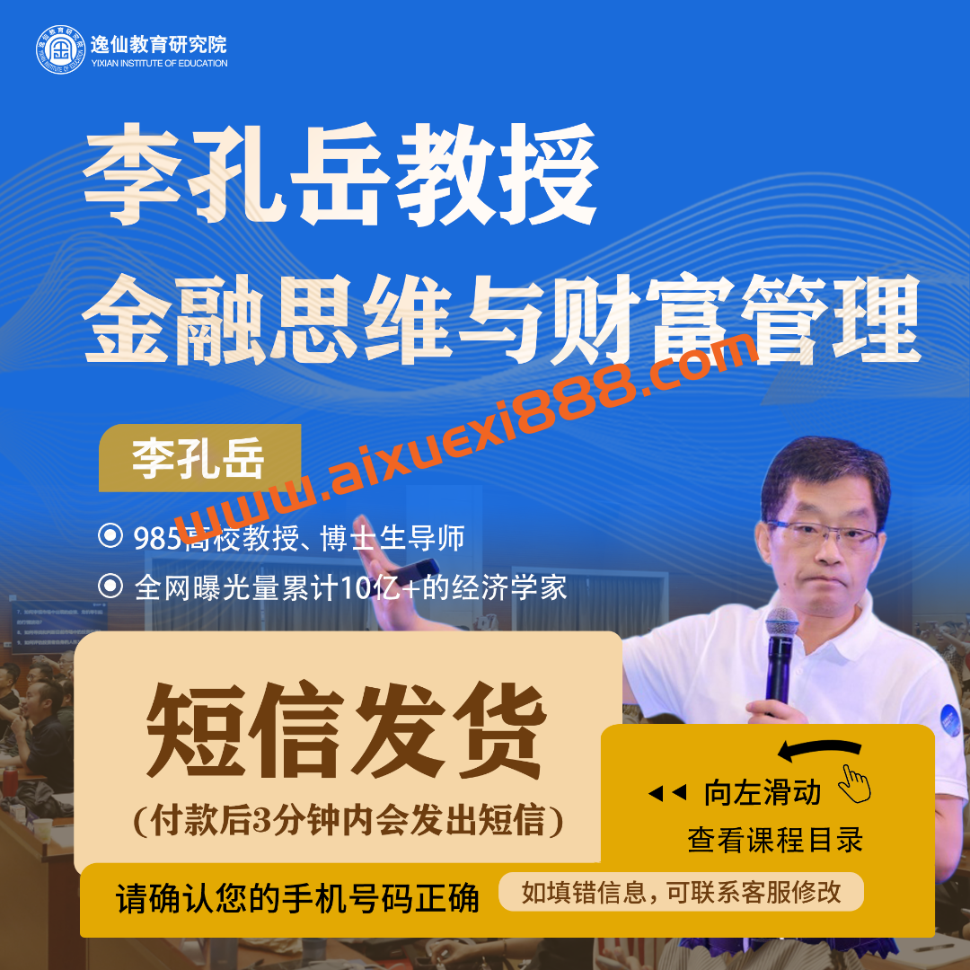 【众筹】李孔岳教授金融思维与财富管理