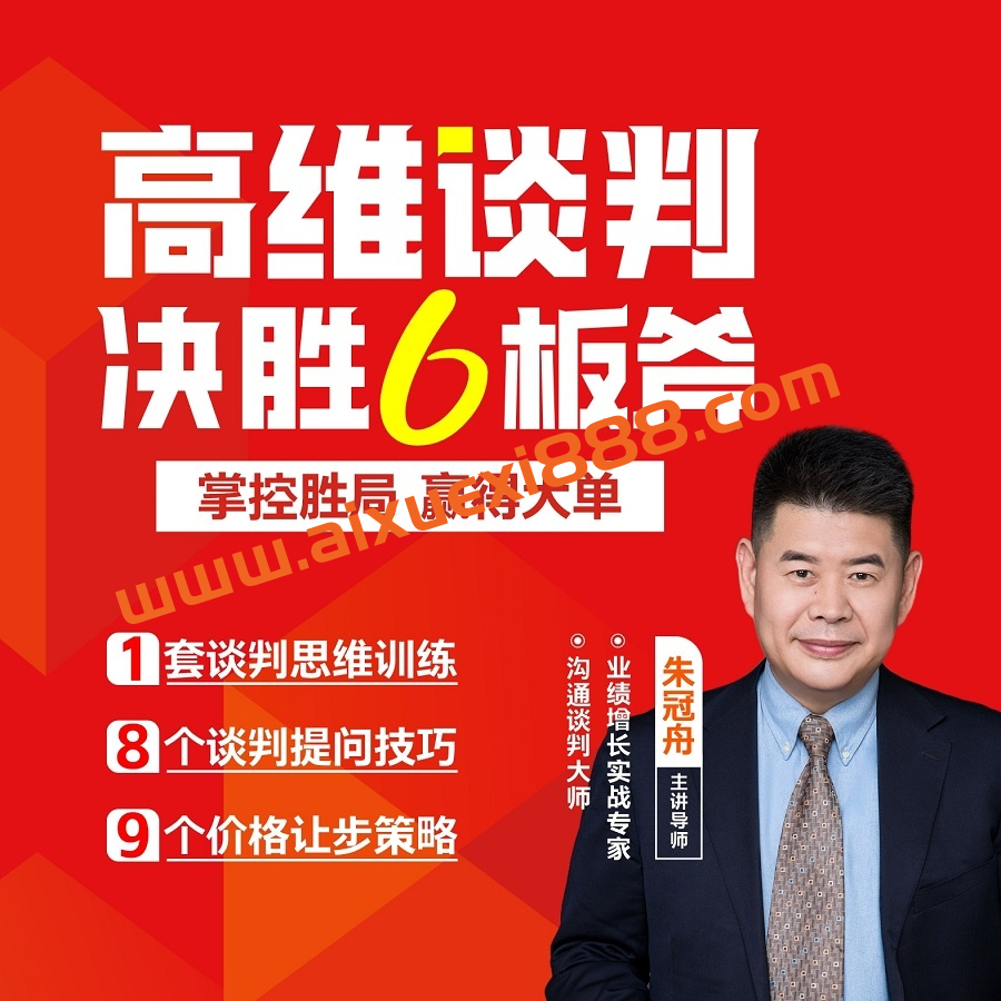 【众筹】朱冠舟：高维谈判决胜6板斧—掌控胜局 赢得大单