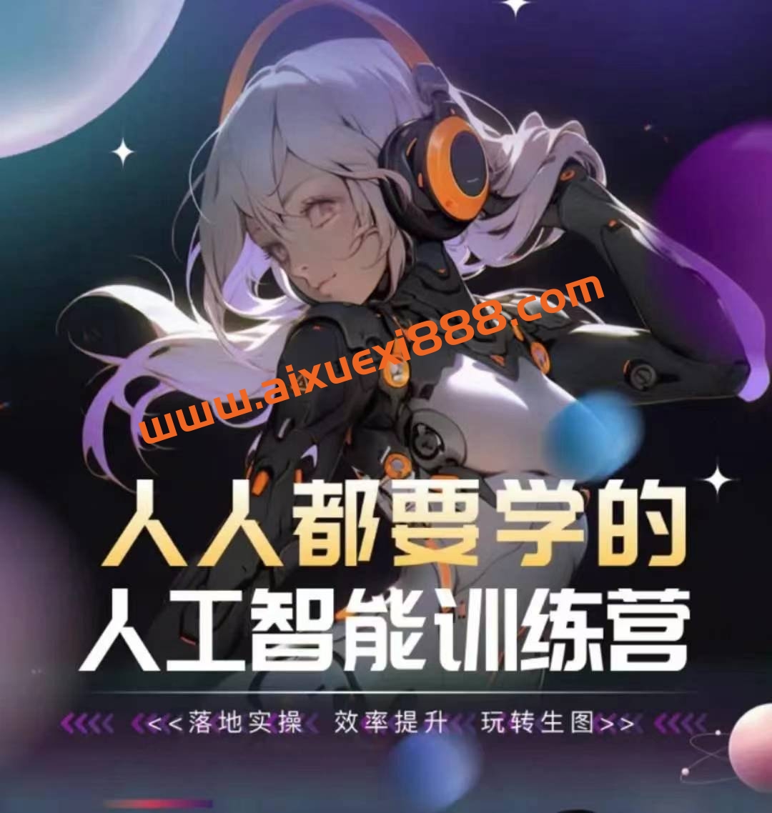 人人都要学的人工智能训练营,落地实操 效率提升 玩转生图