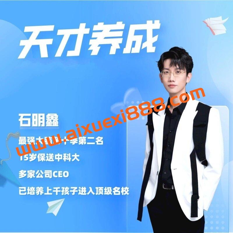 石明鑫老师天才养成学习法