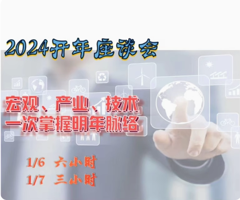 2024年辉哥开年讲座曾光辉宏观趋势产业研讨会策略会