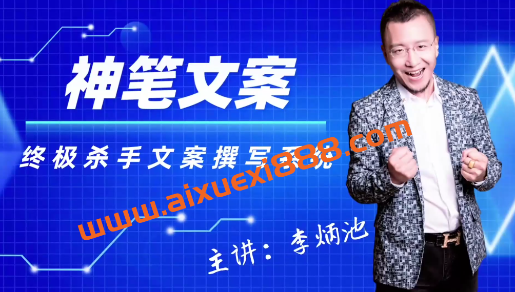 李炳池神笔文案终极杀手文案撰写系统