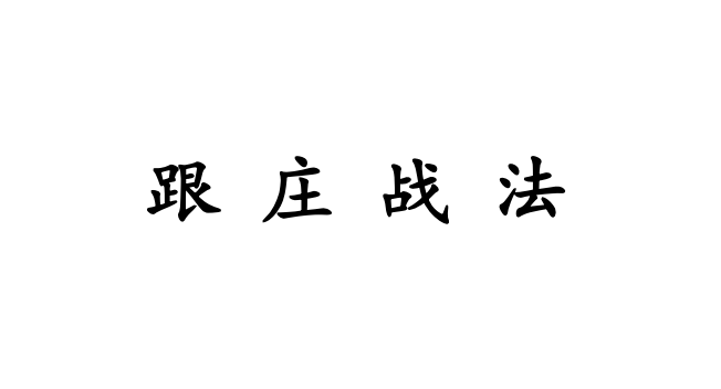 【庄姐】跟庄战法视频+文档+指标