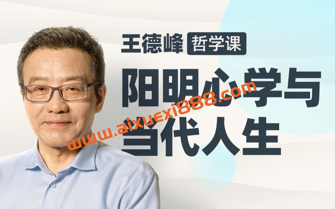 王德峰哲学课：阳明心学与当代人生