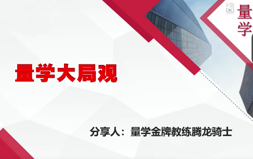 【量学云讲堂】腾龙骑士张宇量学第13期