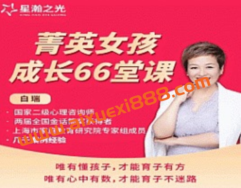 白大姐菁英女孩成长在线视频课