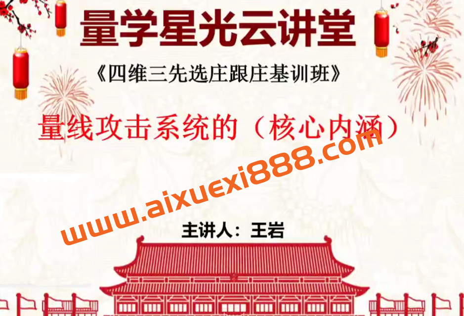 量学云讲堂王岩四维三先选庄跟庄基训班第48期