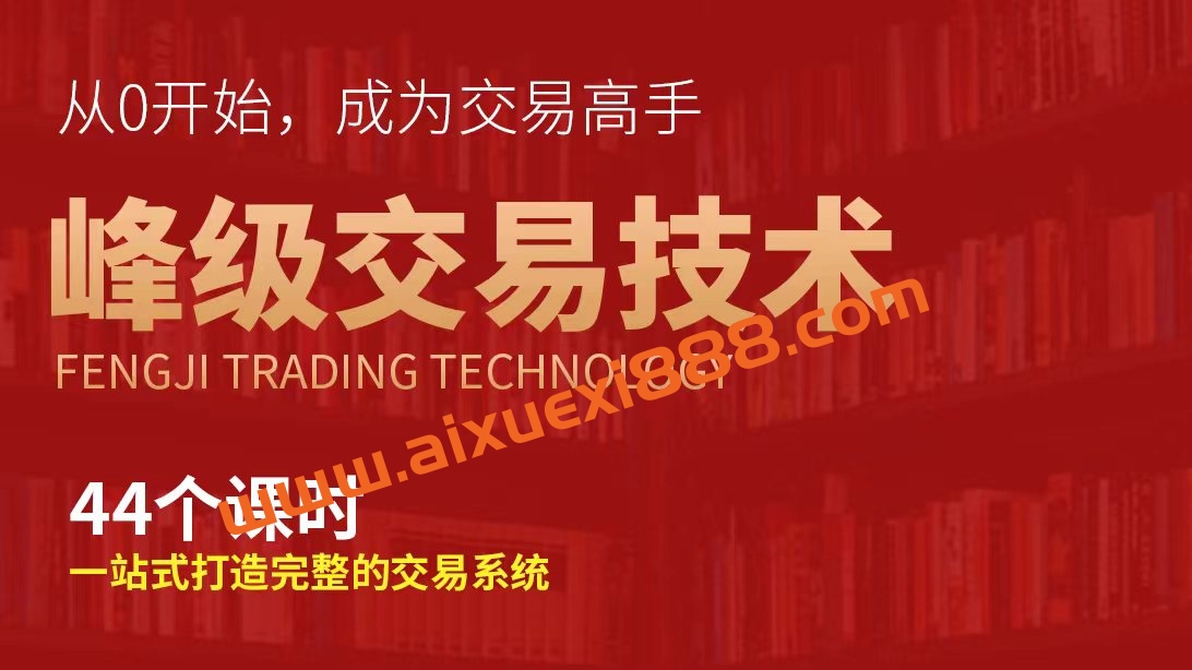 咖米学堂吴大葱：峰级交易技术