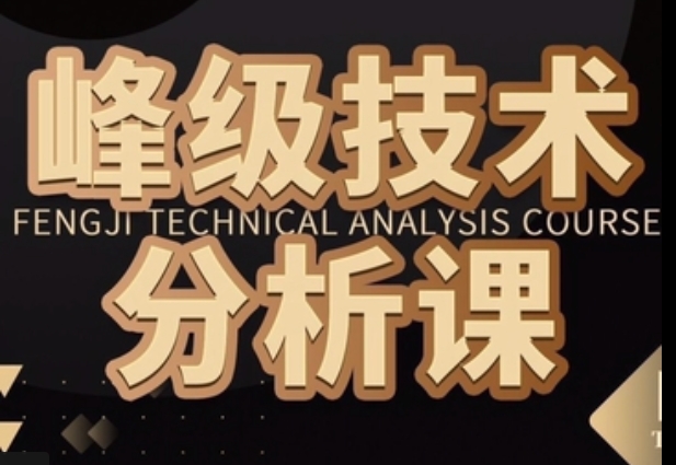 图胜千言：峰级技术分析课47集
