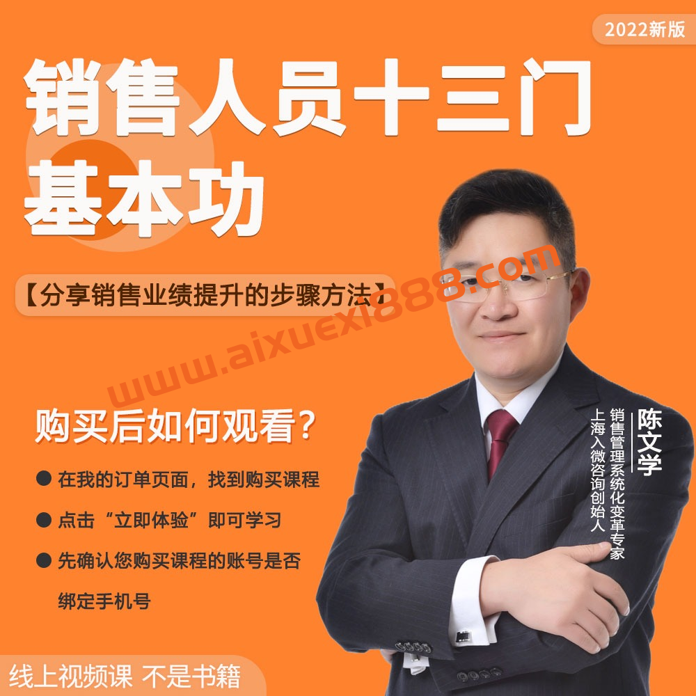 陈文学-销售人员十三门基本功