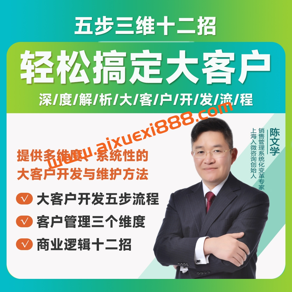 陈文学-轻松搞定大客户:五步三维十二招-B2B大客户销售能力系统提升课