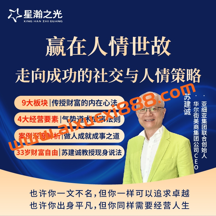 苏老师赢在人情世故在线视频课，走向成功的社交与人情策略