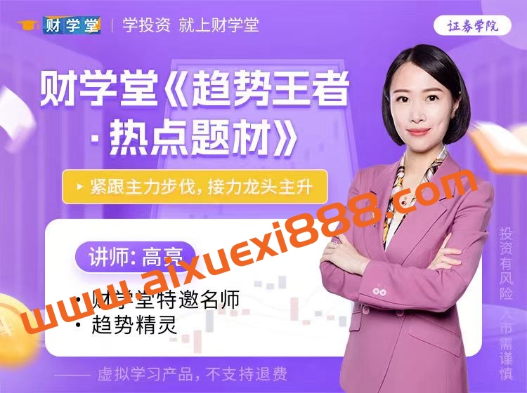 财学堂高亮老师《趋势王者·热点题材》高级操盘原理