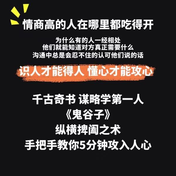 野生老板-学透鬼谷子谋略丨21堂最全攻心术，教你看懂人性没有搞不定的人插图1
