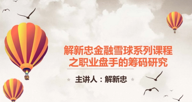 职业操盘手筹码技术视频共9课(解新忠)插图 职业操盘手筹码技术视频共9课(解新忠)插图