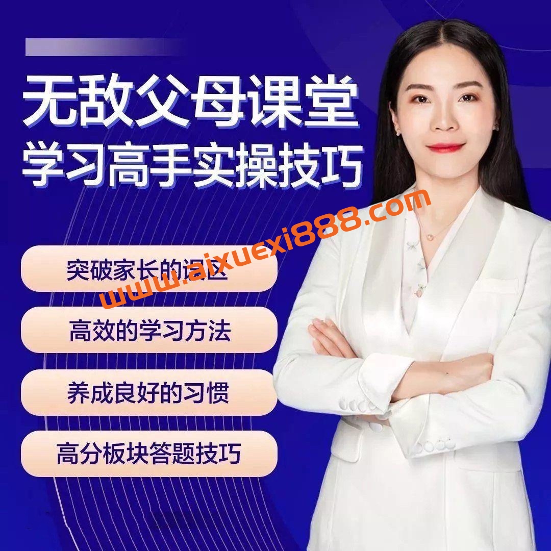 无敌父母课堂-学习高手训练营插图 无敌父母课堂-学习高手训练营插图