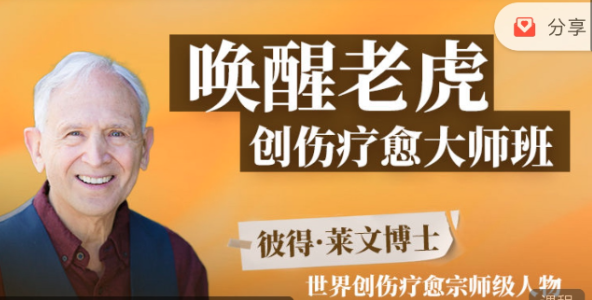 唤醒老虎：创伤疗愈大师班