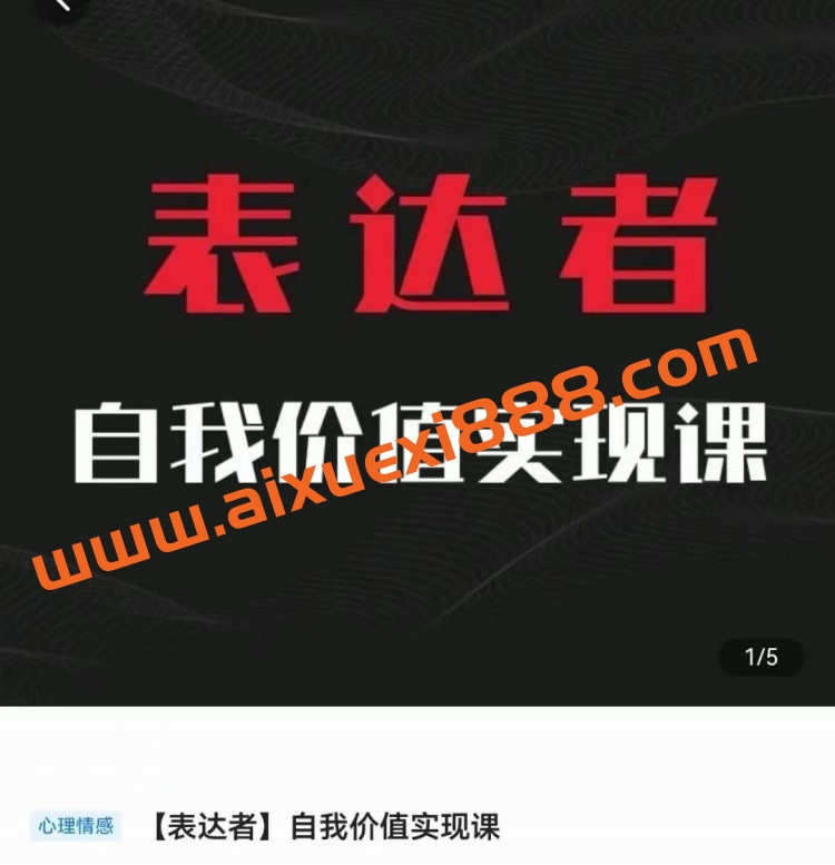 【表达者】自我价值实现课，思辨盛宴极致表达