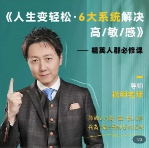 松明老师 5天变轻松六大系统解决高敏感