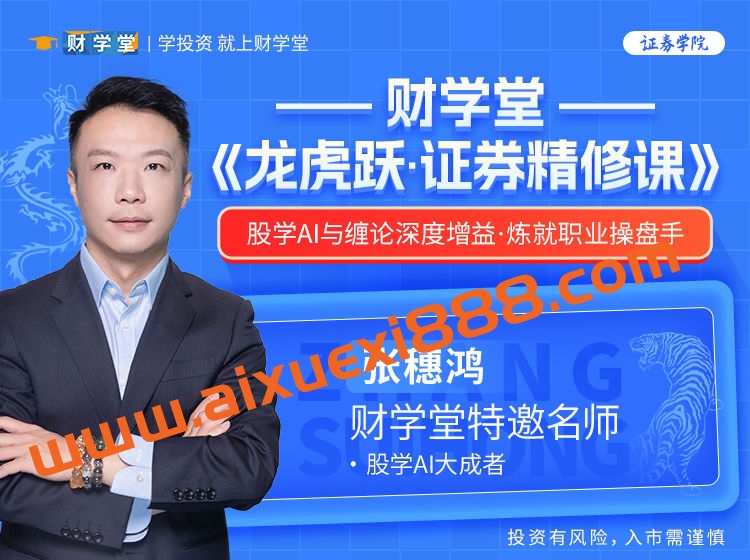 2024年财学堂张穗鸿高阶小班课张穗鸿《证券精修小班课》插图 2024年财学堂张穗鸿高阶小班课张穗鸿《证券精修小班课》插图