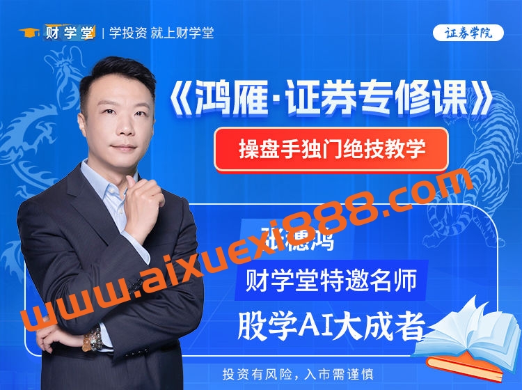 2024年财学堂张穗鸿进阶小班课张穗鸿《证券专修小班课》