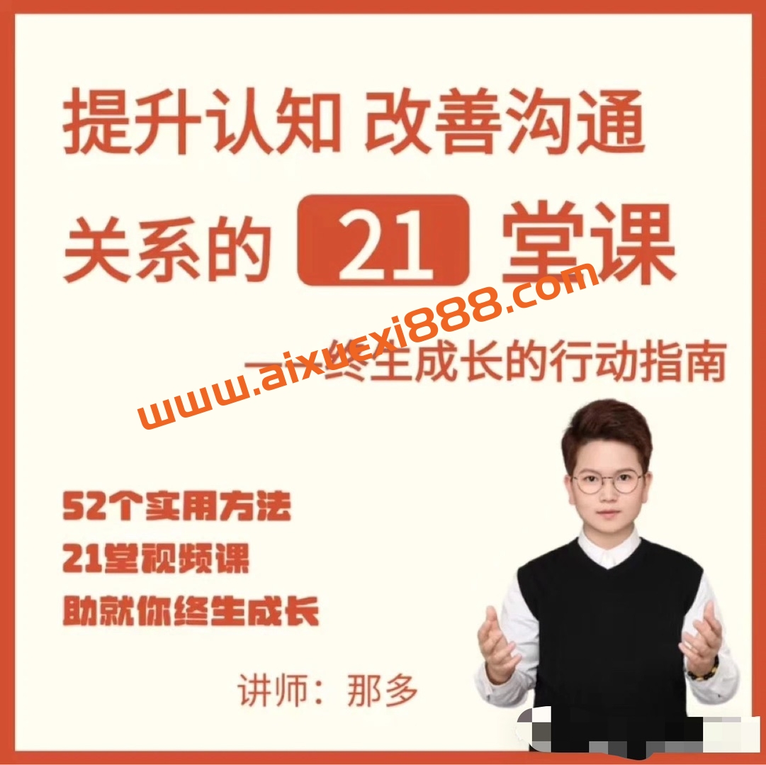 提升自信改善沟通关系的21堂心理课：扩展认知，成为你自己