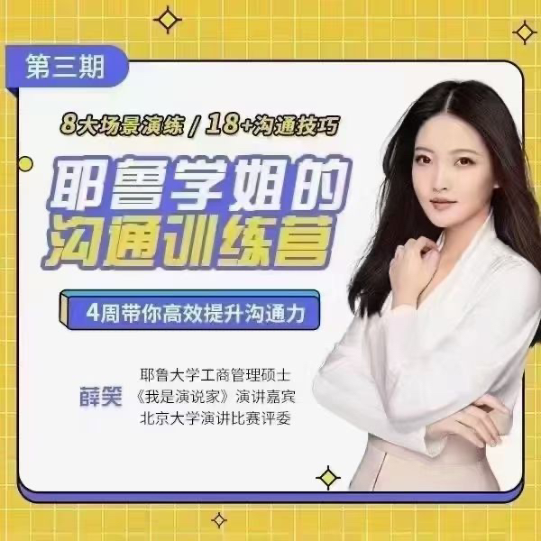 薛笑·耶鲁学姐的精准表达沟通训练营第二期