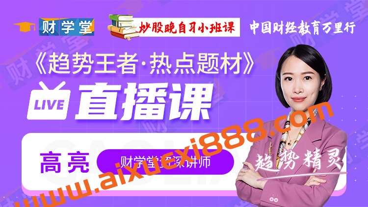 2024年财学堂高亮《趋势王者热点题材》高阶小班课插图 2024年财学堂高亮《趋势王者热点题材》高阶小班课插图