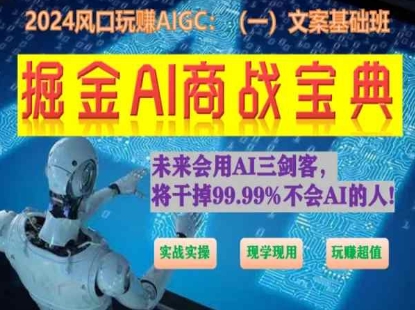 掘金AI商战宝典进阶班：如何用AI绘画设计(实战实操 现学现用 玩赚超值)