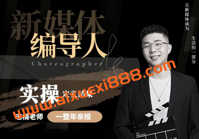 【新媒体编导人】用实操定义结果_志楠不难编导圈插图 【新媒体编导人】用实操定义结果_志楠不难编导圈插图