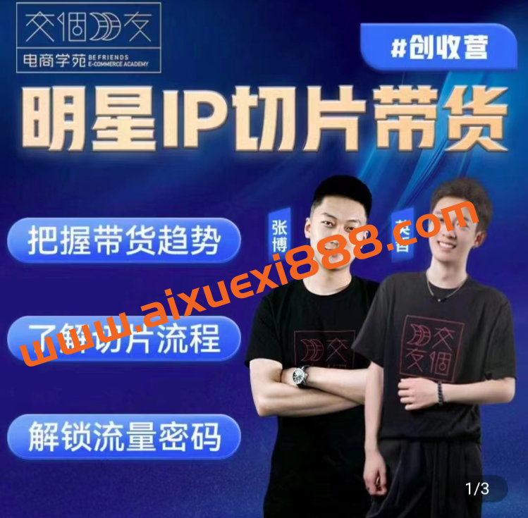 交个朋友·明星IP切片带货爆单营,0基础搞定IP切片带货短视频,剪辑带货创收营