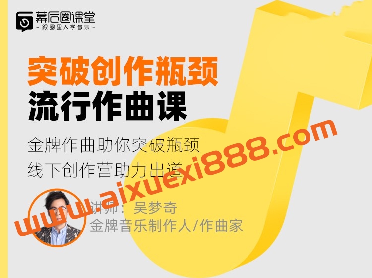 【幕后圈课堂】吴梦奇流行作曲直播课插图 【幕后圈课堂】吴梦奇流行作曲直播课插图