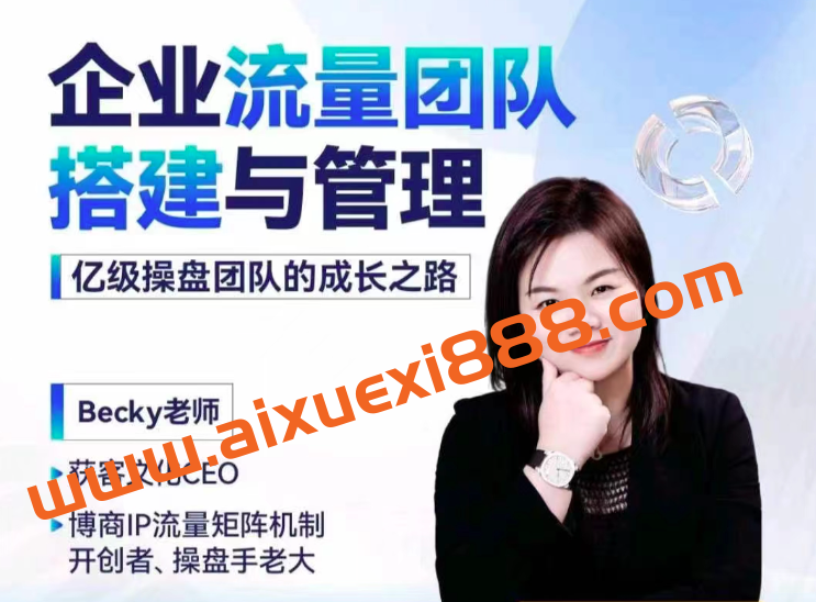 Becky·企业流量团队搭建与管理,掌握企业入局短视频的思维,亿级操盘手成功之路插图 Becky·企业流量团队搭建与管理,掌握企业入局短视频的思维,亿级操盘手成功之路插图