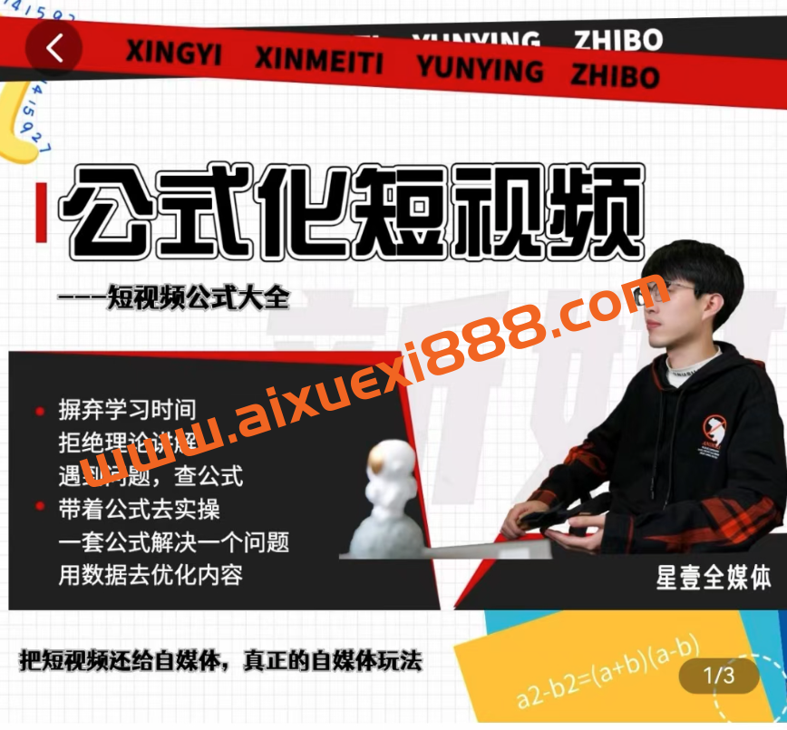 星壹-公式化短视频,利用工具制作内容和理解数据,自媒体玩法