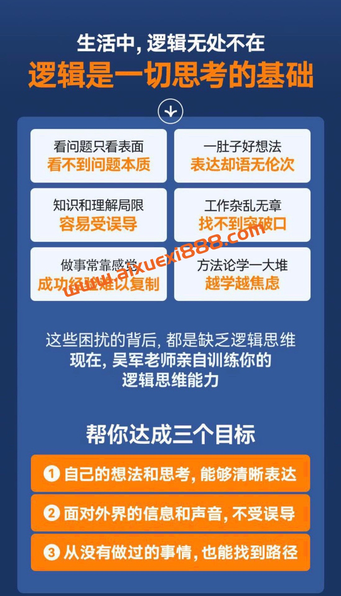 吴军·逻辑思维训练50讲，系统训练逻辑思维能力清晰表达理性思考插图1