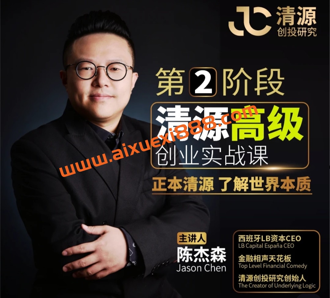 陈杰‮清·森‬源高级创业实战课，手把手教你创业实战＆案例拆解＆公司治理
